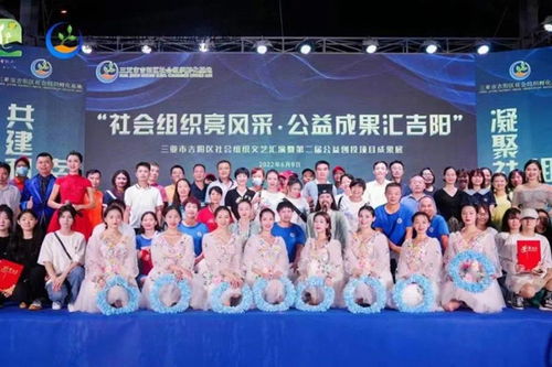 三亞市吉陽區成功舉辦社會組織文藝匯演暨第二屆公益創投項目成果展活動
